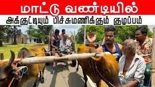 ஈழத்தில் மாட்டு வண்டியில் Akkuddiyum pichumaniyum | Jaffna  Comedy #shorts #akkuddipichumani