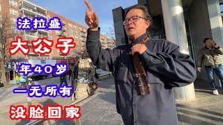 法拉盛大公子,40岁,一无所有,没脸回家