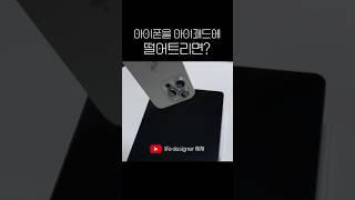 아이폰을 아이패드에 떨어트리면?