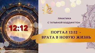 ПОРТАЛ 12:12 - МОДЕЛИРОВАНИЕ ПРОЦВЕТАЮЩЕЙ РЕАЛЬНОСТИ. ВРАТА В НОВУЮ ЖИЗНЬ.