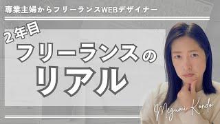 【実際はどうなの？】フリーランスWEBデザイナー2年目のリアル