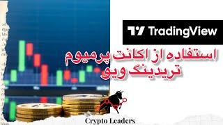 آموزش ترید با اکانت پرمیوم تریدینگ ویو - همه خدمات رایگان