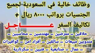 وظائف خالية في السعودية برواتب 8000 ريال لجميع المؤهلات والتفاصيل كاملة والتقديم من هنا 2023