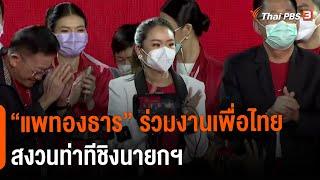 "แพทองธาร" ร่วมงานเพื่อไทย สงวนท่าทีชิงนายกฯ : มุม(การ)เมือง