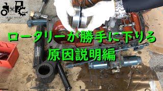 エンジンを止めておくとロータリーが下りる　原因説明編