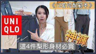 4件UNIQLO入必神褲|滿足妳秋冬90%搭配需求|小個子梨型身材也能穿|12套搭配範本|詐騙細腿西裝褲|完美比例直筒牛仔褲|顯瘦工裝褲|獨家華夫格長褲|優衣庫