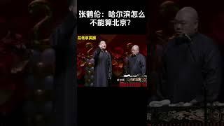 #shorts张鹤伦：哈尔滨怎么不能算北京？！| #德云社 #于谦 #郭德纲#搞笑#张鹤伦 #郎鹤炎