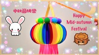 How to make rainbow lantern for Mid-autumn Festival | Art and craft for kids | DIY | 中秋節彩虹燈籠 | 自家制 |