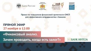 Прямой эфир: «Финансовый анализ. Зачем проводить, когда есть залог?»