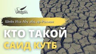 Можно ли читать Саида Кутба? | Шейх Иса Абу абд ар-Рахман