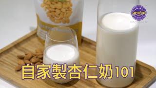 Superfood Lab 食譜 - 自家製杏仁奶101