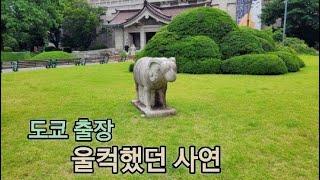  일본 헤이와지마 앤틱페어/ 야마토 토밍구 골동품시장/오이경마장 벼룩시장/ 도쿄 국립 박물관 문관석