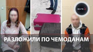 Останки нашли в чемоданах у Невы | «Семейная пара» расправилась с гостем | Подозреваемых догнали