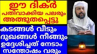 ഈ ദിക്ർ 100 വട്ടം ചൊല്ലിയാൽ ആരും പരാജയപ്പെടില്ല തീർച്ച |duaa |dikkur |swalath |