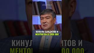 ⬆️жми по ссылке на полное видео!Кинули бандитов и ментов на $1 000 000 #бизнес #истории #финансы