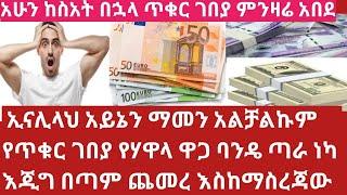 መስከ 29/2017 የጥቁር ገበያ የሃዋላ ዋጋ ጣራ ነካ ዶላር 140 አይኔን ማመን አቃተኝ oct 9/2024 Hawala Currency Exchange