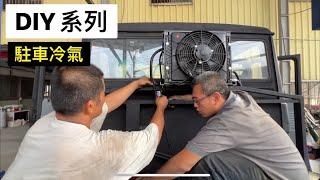 炎炎夏日-駐車冷氣安裝