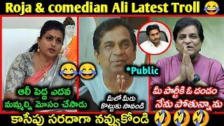 Ali Quits YCP party Troll || Roja latest funny trolls || Roja fires on Ali ||  Telugu funny trolls |