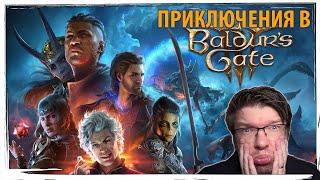 Невероятные приключения в BALDUR'S GATE 3