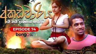 අකඩවාරිය | Akadawariya | Episode 74 | Teledrama | Tharuka Wannaarachi