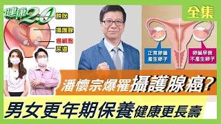 潘懷宗爆罹 攝護腺癌 "去勢" 男人看不見的天敵？ 更年期女人宮寒老得快！ 健康2.0 20211002 (完整版)