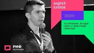 3.5. Андрей Буйлов. Тестирование методов сбора и фильтрации семантики