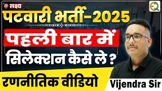 पटवारी भर्ती 2025 | पहली बार में सिलेक्शन वाली रणनीति | Vijendra Sir #vijendrasir #patwari #rssb