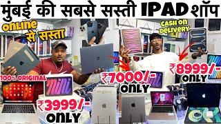 सिर्फ ₹3999/- MacBook | iPhone | second hand iPad in cheapest price | cheapest iPad shop in Mumbai