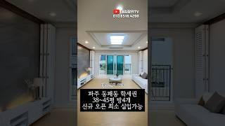 파주 당하동 4룸 신축빌라 #당하동신축빌라 #야당신축빌라 #운정신축빌라 #파주신축빌라 #파주테라스빌라 #파주복층빌라 #파주무입주빌라 #탄현신축빌라 #덕이동신축빌라 #실입주금0원