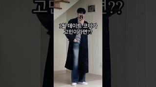 데이트 코디가 고민이라면? 남자 겨울 코디!ㅣ#겨울코디 #겨울패션 #남자코디 #남자코디추천 #남자패션 #남자코트 #남친룩 #남친룩코디 #남자데이트룩 #남자데일리룩 #겨울
