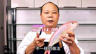 廚師長教你：紅衫魚的家常做法，家中小孩特別愛吃#美食教程 #家常菜 #海鮮美食