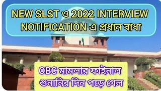 OBC মামলার ফাইনাল শুনানির দিন পড়লOBC Case Update todaySSC NEWS TODAY @SHRUSHTI_SHIKHALAYA  #ssc