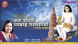 करू आरती परब्रम्ह परमेशाची/ Karu Aarti Parbramha Parmeshachi/ Sadhana Sargam/ Shri Chakradhar Aarti