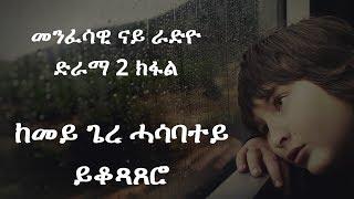 መንፈሳዊ ናይ ድምጺ ድራማ  ካልኣይ ክፋል "ብከመይ ሓሳባተይ ይቆጻጸሮ" nay dimxie  drama  part two