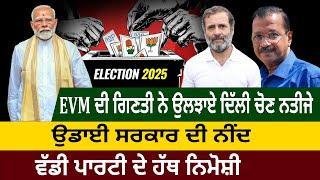 Delhi Assembly Election Result 2025 Live, ਉਡਾਈ ਸਰਕਾਰ ਦੀ ਨੀਂਦ, ਵੱਡੀ ਪਾਰਟੀ ਦੇ ਹੱਥ ਨਿਮੋਸ਼ੀ|