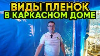 Виды пленок в каркасном доме. Строй и Живи