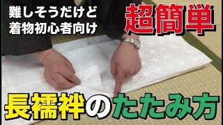 着物初心者向け!!超簡単長襦袢のたたみ方