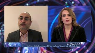 بررسی ریشه‌های فساد در جمهوری اسلامی