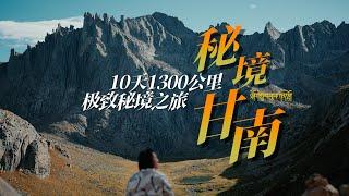 10天1300公里的极致秘境之旅 | 秘境甘南 | 完整版 | 4K