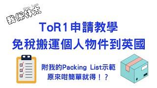 【ToR1申請教學】移民英國必看 免稅搬運個人物件到英國 **附我的Packing List示範** 原來咁簡單填寫就得！？ #bno簽證 #bno移民英國 #bno英國