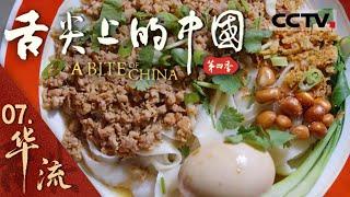 《舌尖上的中国》第四季 07 “独在异乡为异客” 但美食可以打破“异乡”壁垒 成为新的“流量密码” 刀削面 左宗棠鸡 三杯鸡——华流【CCTV纪录】