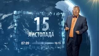 Прогноз погоди на 15 листопада - МИКОЛИНА ПОГОДА