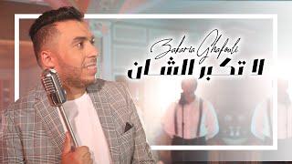 Zakaria Ghafouli - La Tkabar Chane (EXCLUSIVE Music Video) | (زكرياء الغفولي - لاتكبر الشان (حصرياً