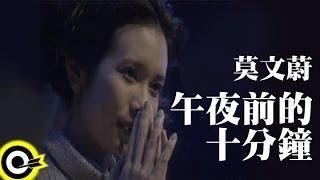 莫文蔚 Karen Mok【午夜前的十分鐘 23:50】Official Music Video