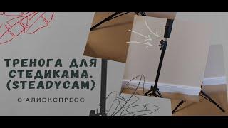 Штатив-тренога для стедикама (steadycam)