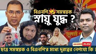 বিএনপি ও ছাত্রসমন্বয়ক স্নায়ুযুদ্ধ কেন, কার স্বার্থে ? Shahed Alam Show II Bangla News Analysis