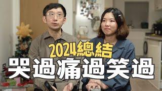 【爺籽分享】2024年末回顧......移民心事台｜CC中文字幕 #移民 #bye2024