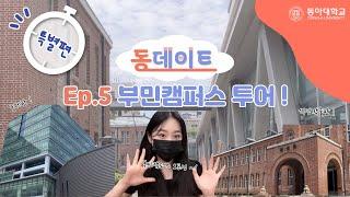 동데이트 Ep.5 [ 다메이트와 함께하는 부민캠퍼스 투어 ]