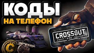 Кроссаут Мобайл  ПРОМОКОДЫ и БОНУСЫ в Crossout на телефоне Android & IOS  Crossout Mobile 2024