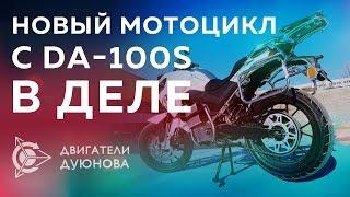 Двигатели Дуюнова | K-Cross  с двигателем DA-100S в деле